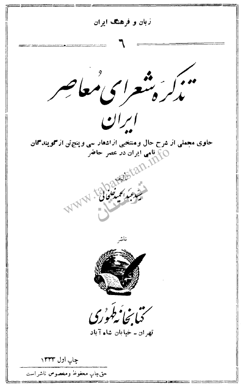 تذکره شعرای معاصر ایران: حاوی مجملی از شرح حال و منتخبی از اشعار سی و پنج تن از گویندگان نامی ایران در عصر حاضر