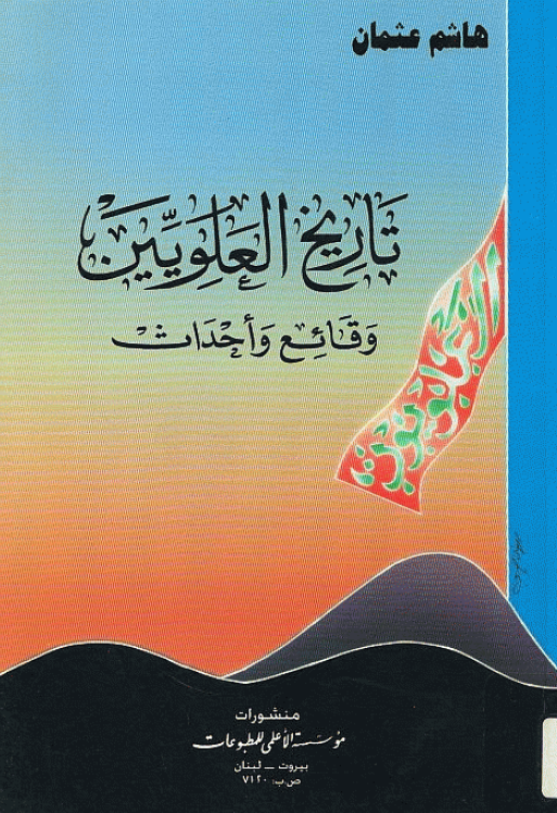 تاريخ العلويين؛ وقائع و احداث