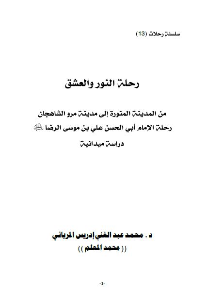 رحله النور و العشق من المدینه المنوره الی مدینه مرو الشاهجان (رحله الامام علی بن موسی الرضا علیه السلام)
