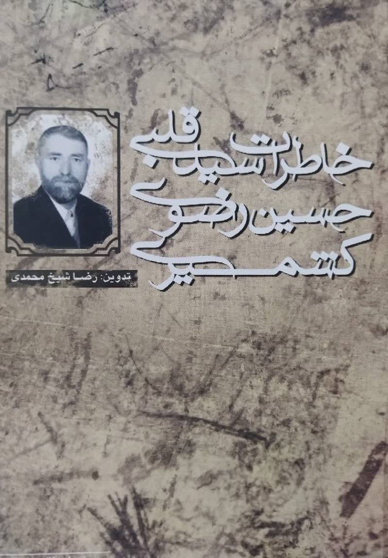 خاطرات سید قلبی حسین رضوی کشمیری
