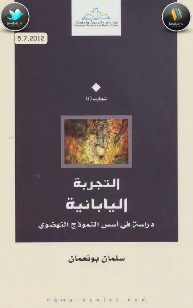 التجربه الیابانیه دراسه فی اسس النموذج النهضوس 