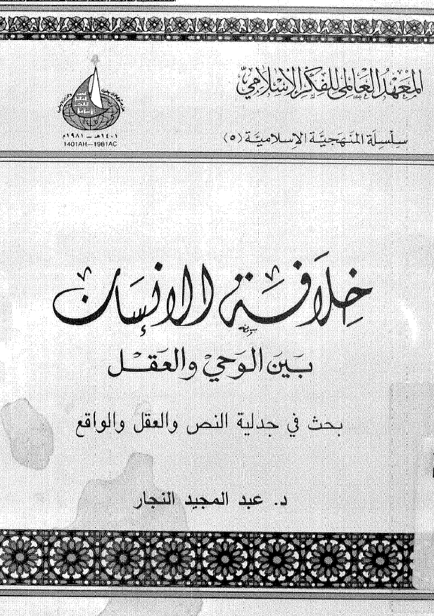 خلافه الانسان بین الوحی و العقل (بحث فی جدلیه النص و العقل و الواقع)