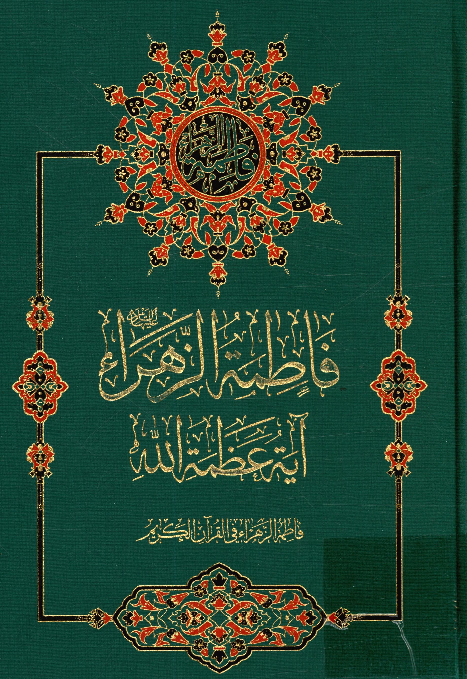 فاطمه الزهراء (س) آيه عظمه الله ( فاطمه الزهراء (س) في القرآن الکريم )