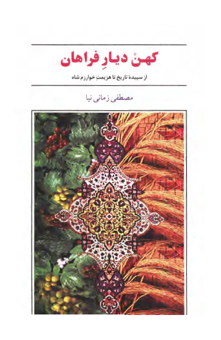 کهن ديار فراهان از سپيده تاريخ تا هزيمت خوارزم شاه