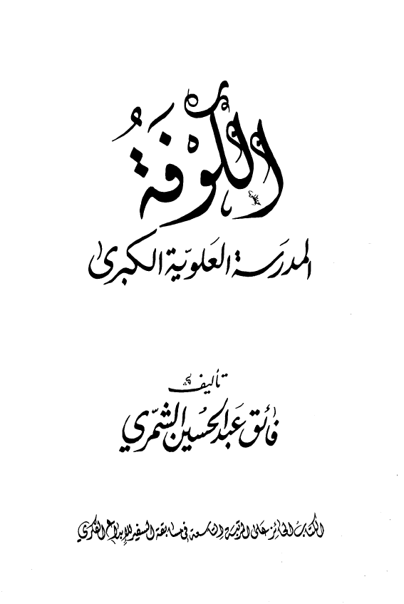 الکوفه المدرسه العلويه الکبري