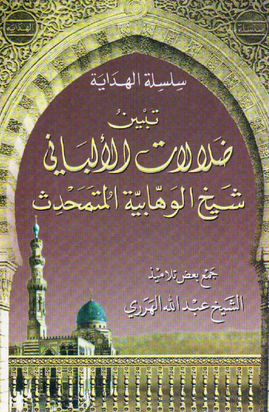 سلسله الهدایه - تبیین ضلالات الالباني شيخ الوهابيه المتحدث