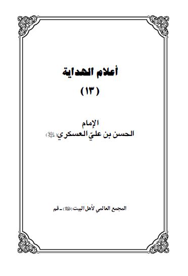 اعلام الهدايه: الامام الحسن بن علی العسکری (ع)