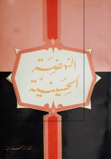النهضه الحسینیه 