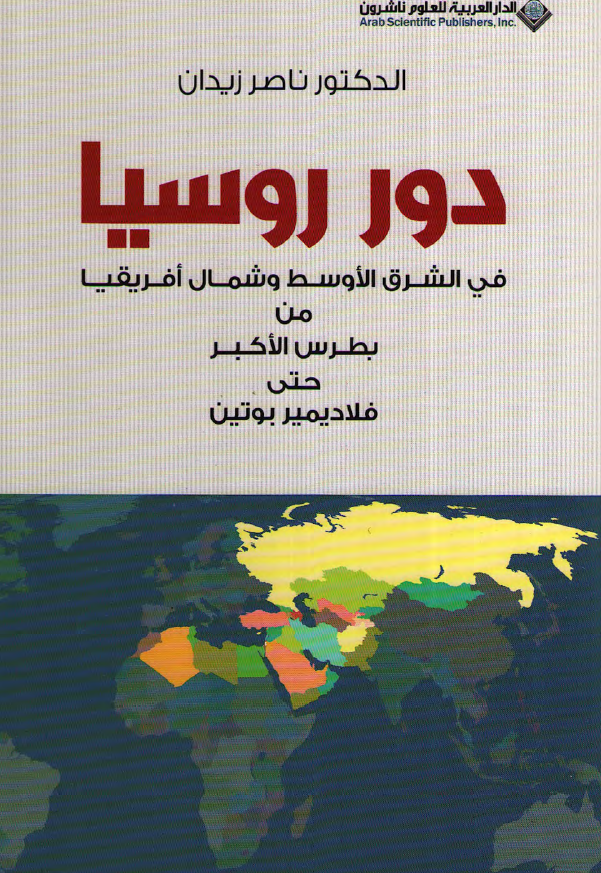 دور روسیا فی الشرق الاوسط و شمال افریقیا من بطرس الاکبر حتی فلادیمیر بوتین