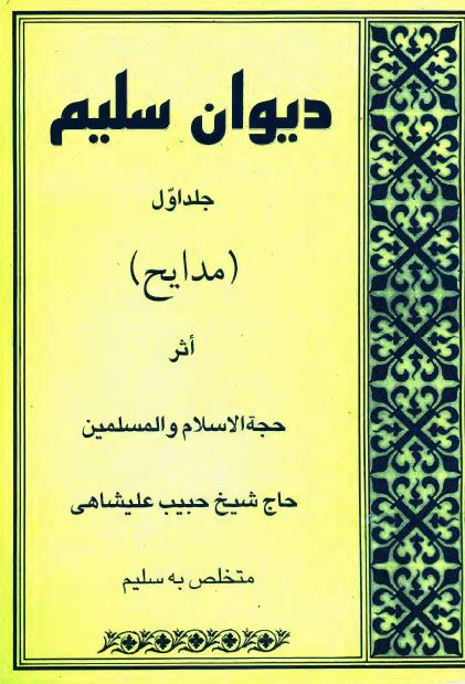 دیوان سلیم: مدایح