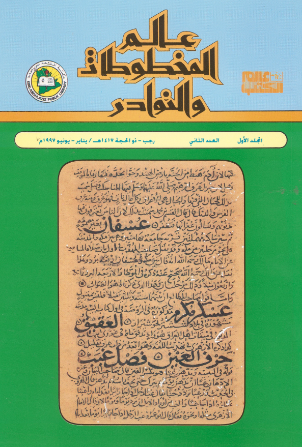 عالم المخطوطات و النوادر؛ المجلد الاول، العدد الثانی