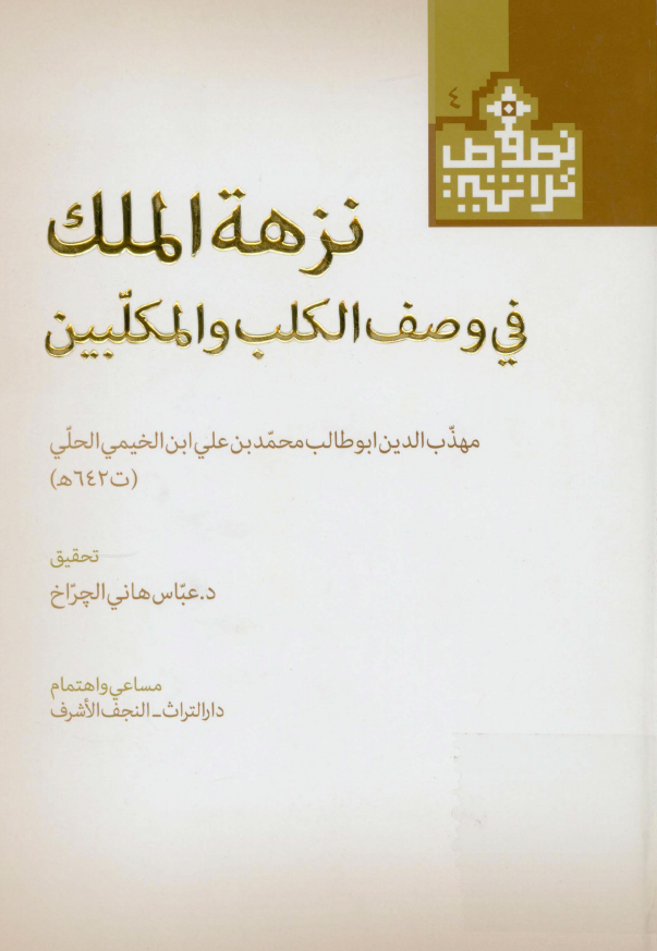 نزهه الملک فی وصف الکلب و المکلبین