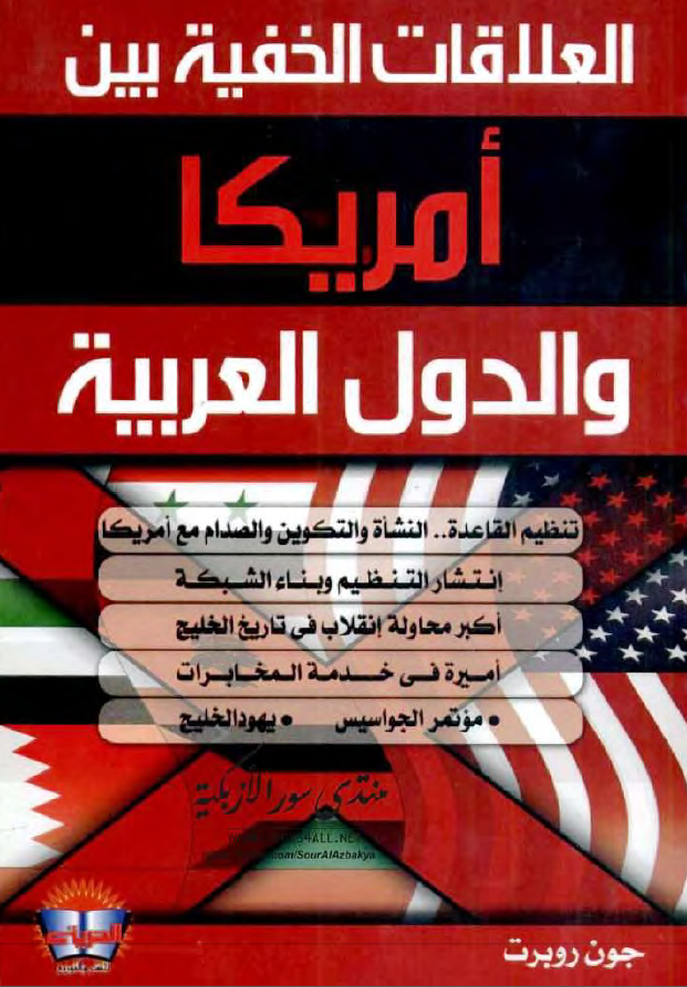العلاقات الخفیه بین امریکا و الدول العربیه