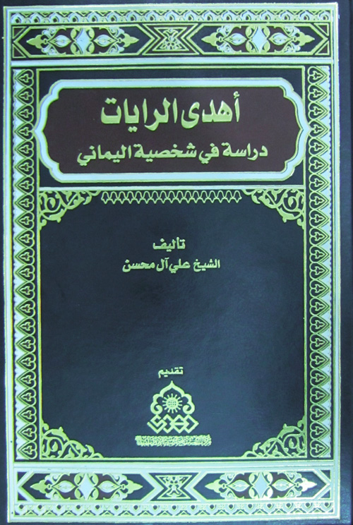 اهدی الرایات: دراسه فی شخصیه الیمانی