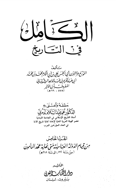 الکامل فی التاریخ؛ من قیام الدوله العباسیه حتی نهایه عهد المامون (من سنه 132 الی سنه 218 هـ)
