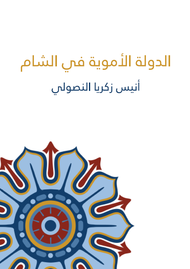 الدوله الامویه فی الشام