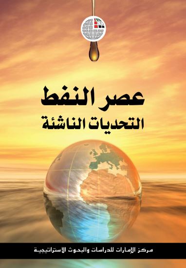عصر النفط التحدیات الناشئه