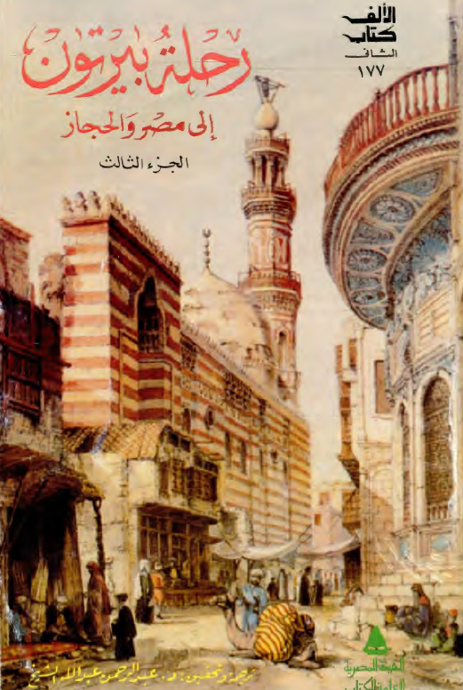 رحله بيرتون الي مصر و الحجاز