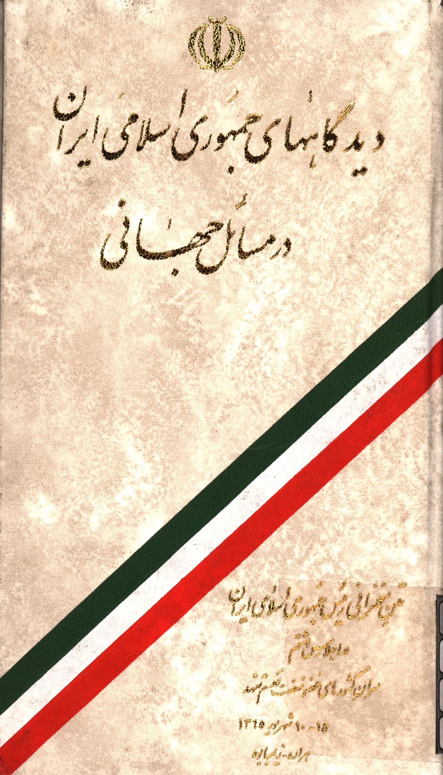 ديدگاههاي جمهوري اسلامي ایران در مسائل جهاني