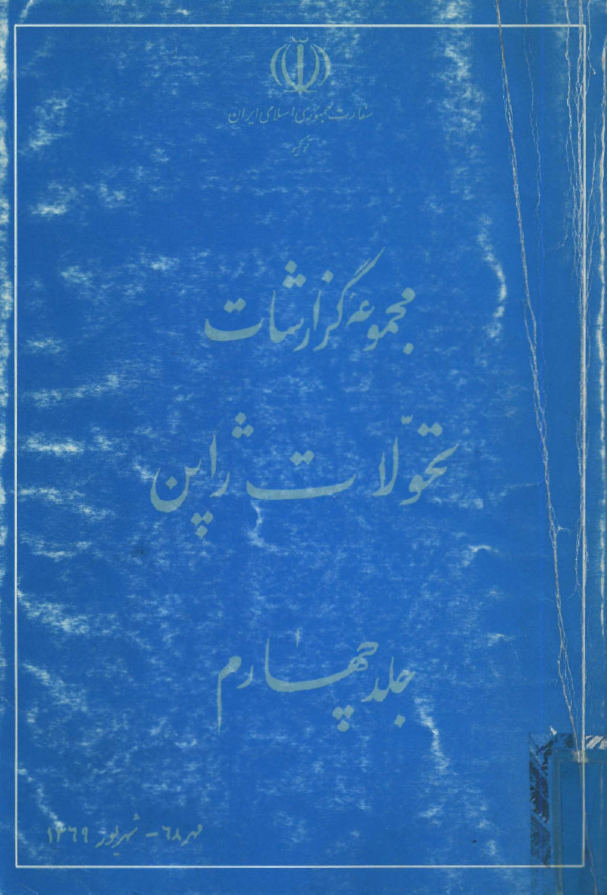 مجموعه گزارشات تحولات ژاپن (مهر 1368 - شهریور 1369)