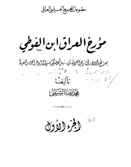 مورخ العراق ابن الفوطي بحث ادوار التاريخ العراقي معه مستهل العصر العباسي الي اواخر العصر المغولي