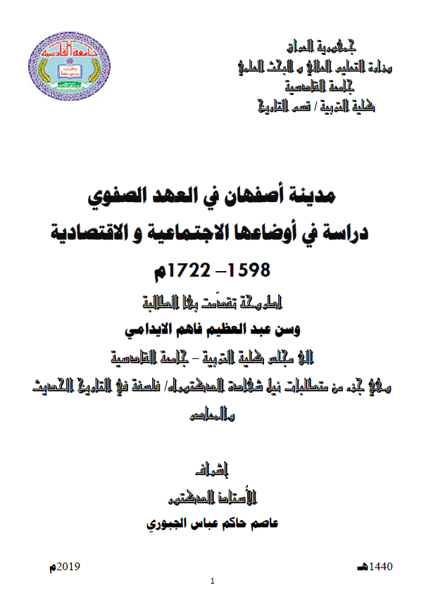 مدینه اصفهان فی العهد الصفوی؛ دراسه فی اوضاعها الاجتماعیه و الاقتصادیه 1598-1722 م (رساله الدکتوراه)