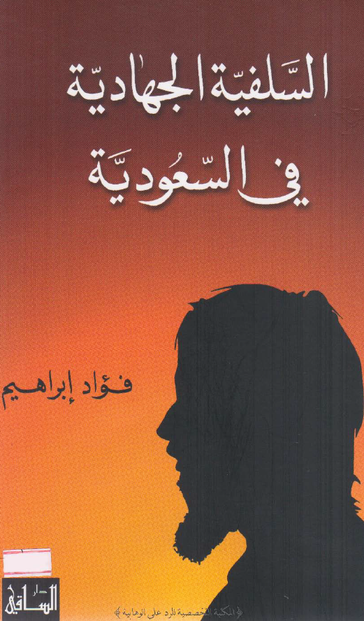 السلفية الجهادية في السعودية