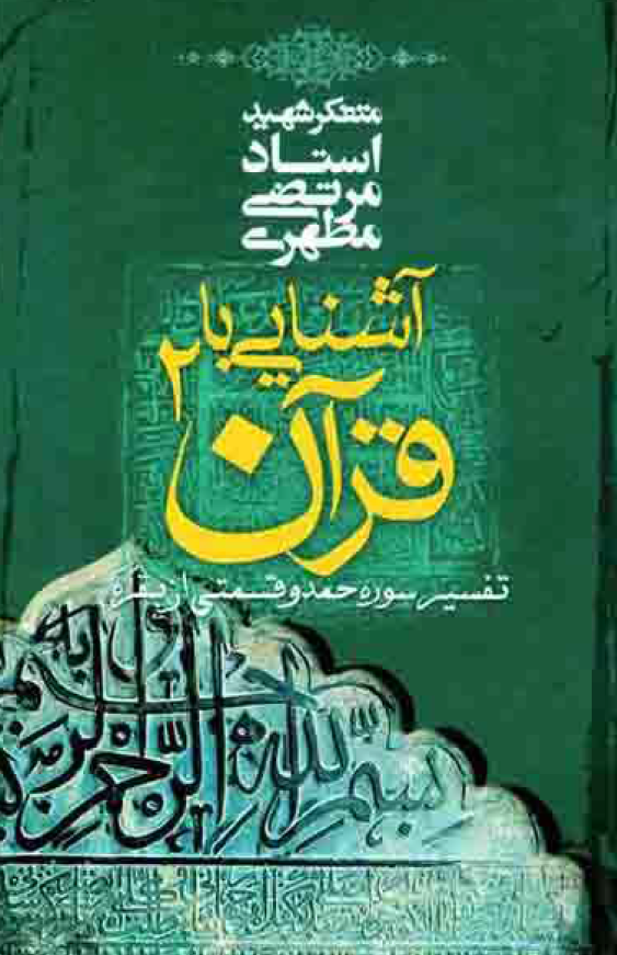 آشنایی با قرآن؛ تفسیر سوره حمد و قسمتی از بقره