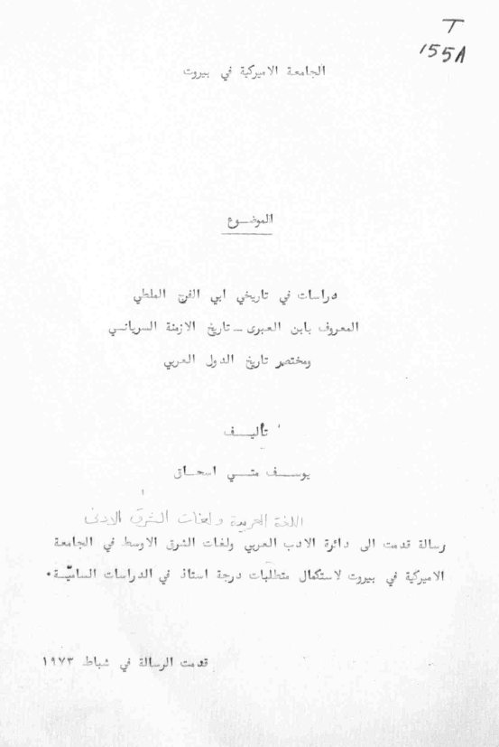 دراسات فی تاریخی ابی الفرج الملطی المعروف بابن العبری - تاریخ الازمنه السریانی و مختصر تاریخ الدول العربی