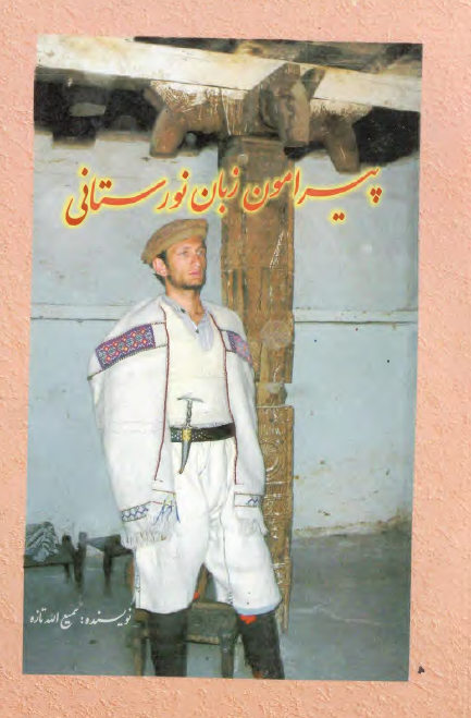 پیرامون زبان نورستانی