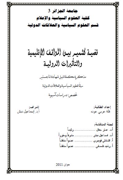 قضیه کشمیر بین المواقف الاقلیمیه و التاثیرات الدولیه (رساله الماجستیر)