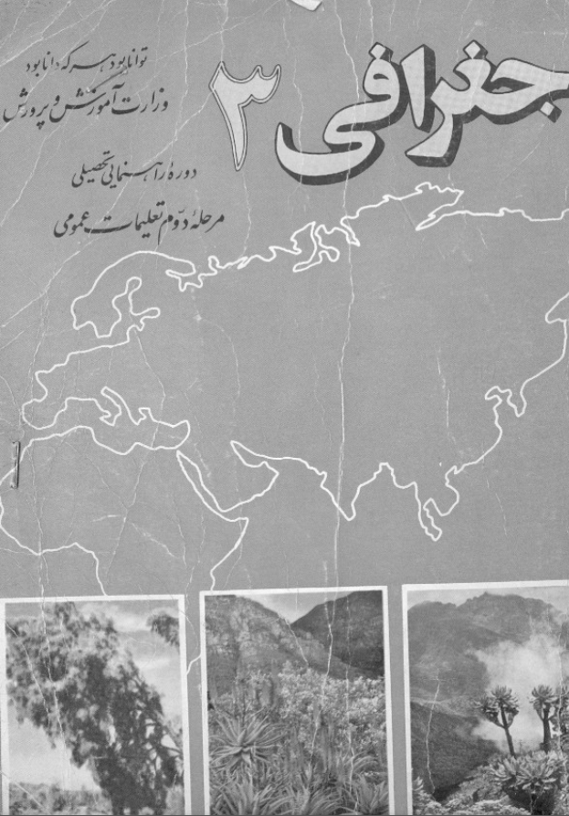 جغرافی 3؛ دوره راهنمایی تحصیلی مرحله دوم تعلیمات عمومی