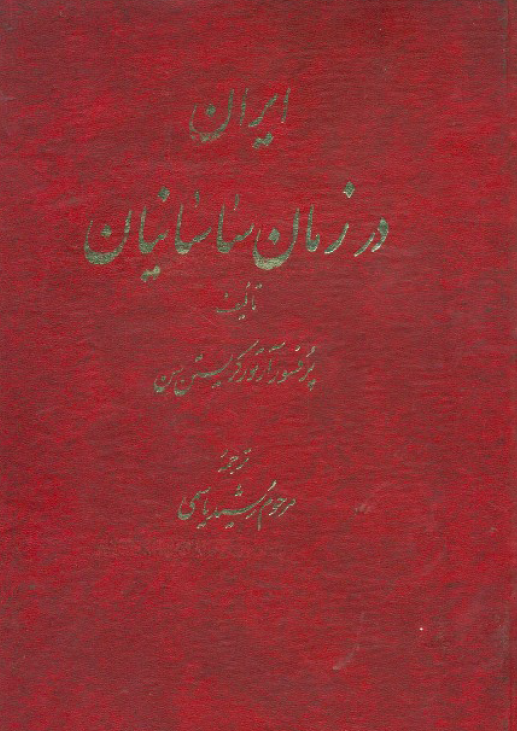 ايران در زمان ساسانيان
