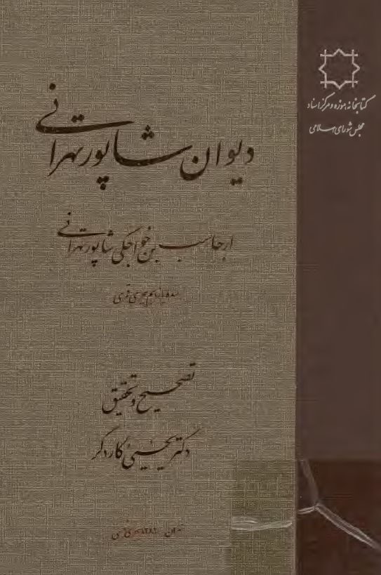 ديوان شاپور تهرانی (ارجاسب بن خواجگی شاپور تهرانی)