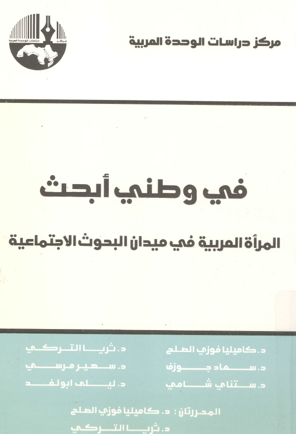 فی وطنی ابحث؛ المراه العربیه فی میدان البحوث الاجتماعیه