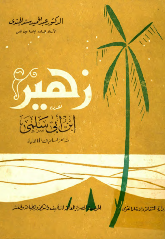 زهير ابن ابي سلمي