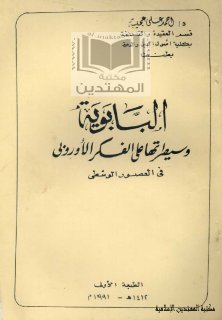البابوية وسيطرتها على الفكر الأوروبي في العصور الوسطى
