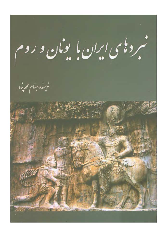 نبرد هاي ايران با يونان و روم
