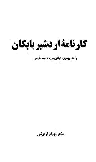 کارنامه اردشیر بابکان با متن پهلوی، آوا نویسی، ترجمه فارسی و واژه نامه