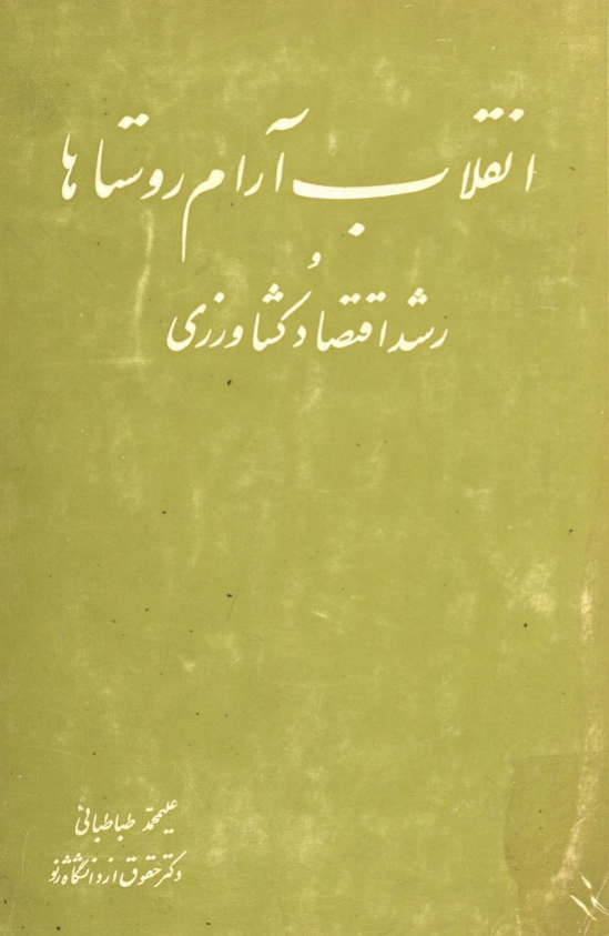 انقلاب آرام روستاها و رشد اقتصاد کشاورزی