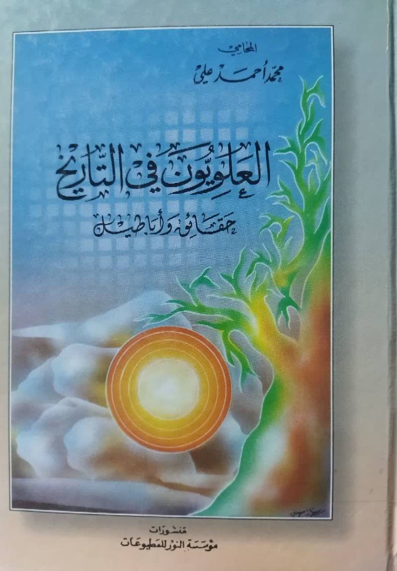 العلویون فی التاریخ حقائق و اباطیل