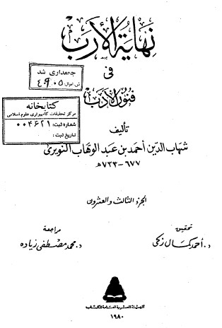 نهاية الارب في فنون الادب