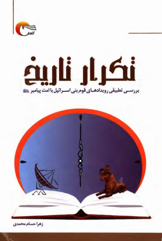 تکرار تاریخ: بررسی تطبیقی رویدادهای قوم بنی اسرائیل با امت پیامبر (ص)