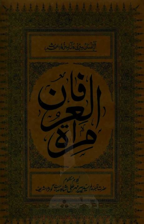 مرآه العرفان