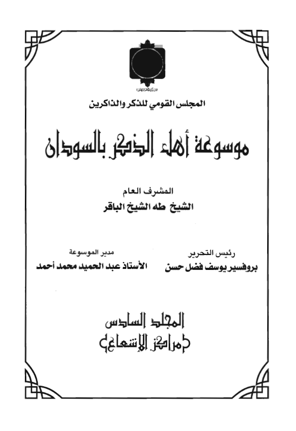 موسوعة اهل الذکر بالسودان (مراکز الاشعاع)