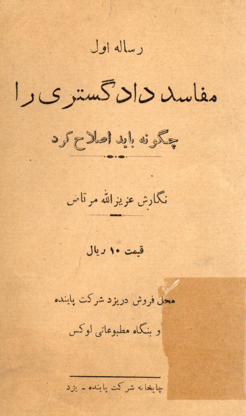 رساله اول؛ مفاسد دادگستری را چگونه باید اصلاح کرد