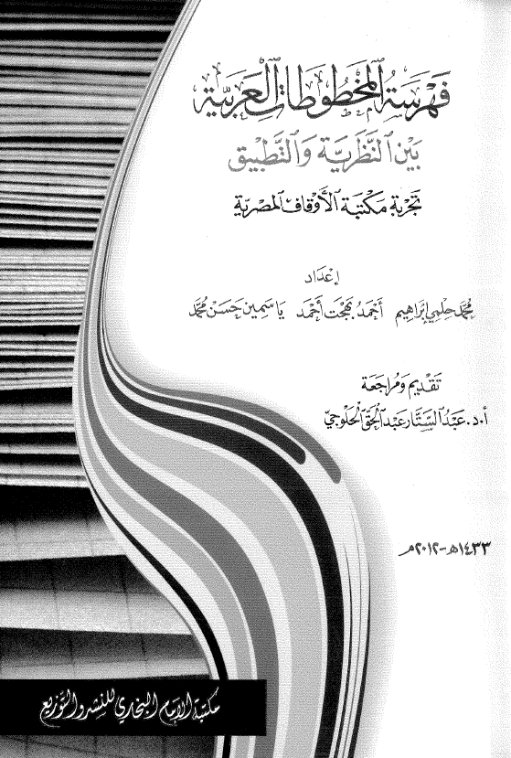 فهرسه المخطوطات العربیه بین النظریه و التطبیق؛ تجربه مکتبه الاوقاف المصریه