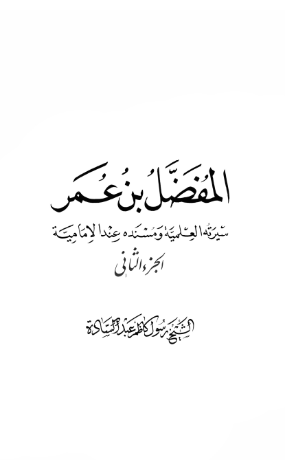 المفضل بن عمر؛ سیرته العلمیه و مسنده عند الامامیه