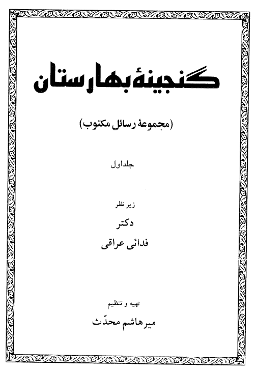 گنجينه بهارستان (مجموعه رسائل مکتوب)