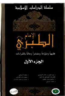 الإمام الطبري فقيها ومؤرخا ومفسرا وعالما بالقراءات الجزء الأول